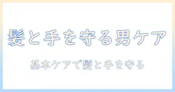 メンズ向けヘアバームとハンドクリームの選び方と使い方｜基本ケアガイド