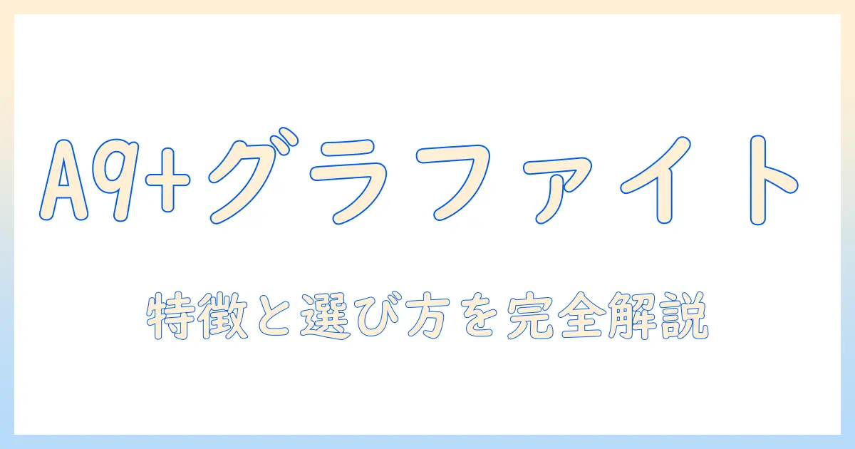 samsung galaxy tab a9+ の wi fi 対応 android タブレット graphite の特徴と選び方