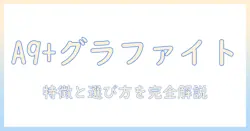 samsung galaxy tab a9+ の wi fi 対応 android タブレット graphite の特徴と選び方