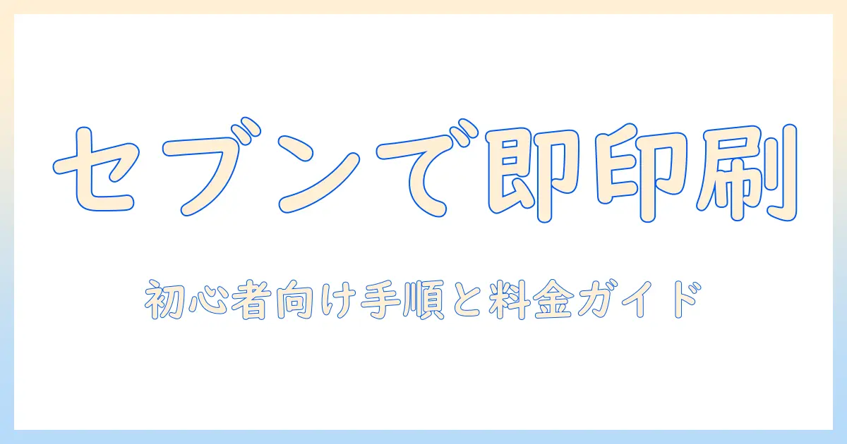 セブンで写真印刷をアプリなしで完結させる方法|初心者向け手順と料金ガイド