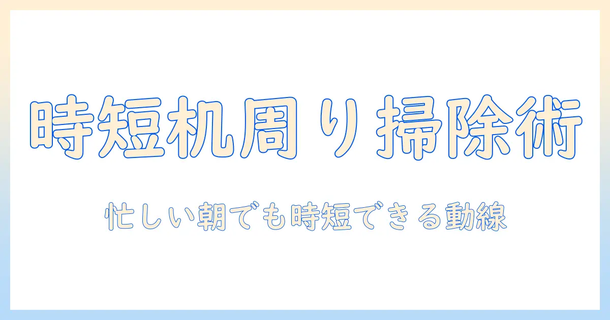 机周りを整える掃除機の選び方と使い方｜忙しい女性の会社員におすすめの実践ガイド