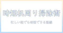 机周りを整える掃除機の選び方と使い方｜忙しい女性の会社員におすすめの実践ガイド