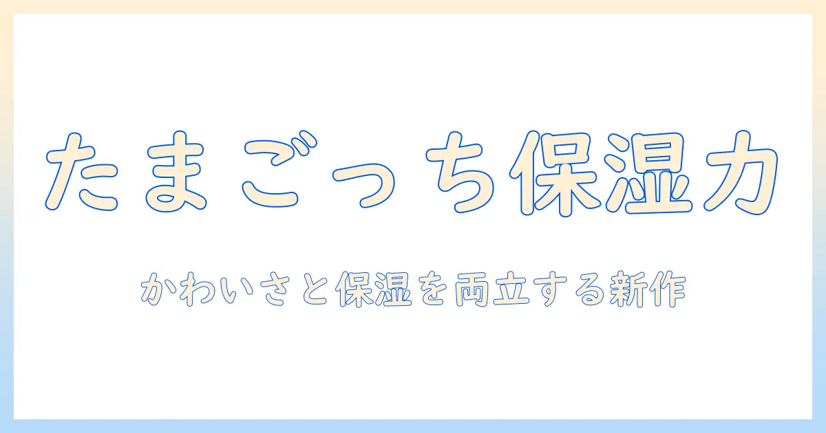 たまごっち風のハンドクリームで話題沸騰！かわいさと保湿を両立する最新アイテムガイド
