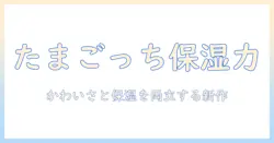 たまごっち風のハンドクリームで話題沸騰！かわいさと保湿を両立する最新アイテムガイド