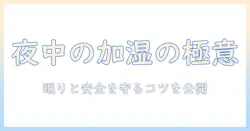 夜中、加湿器をつけっぱなしにして眠るときのポイントと安全対策