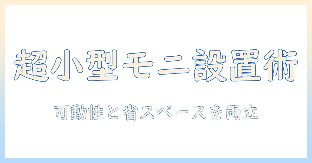 モニターアームで小さいモニターを快適に活用するための選び方と設置ガイド