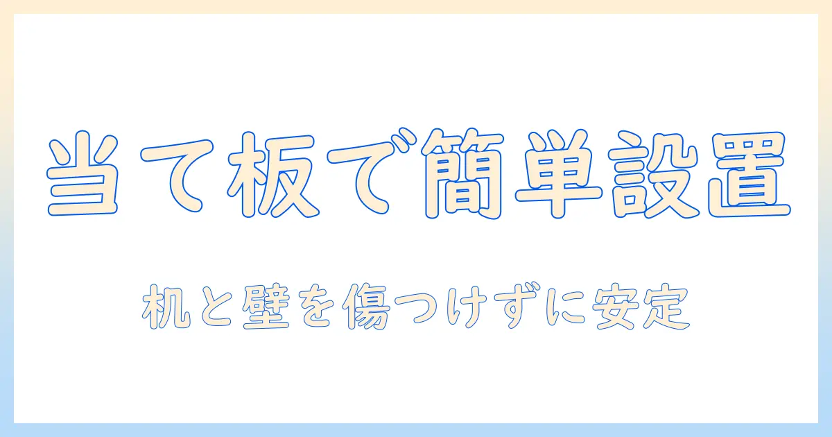 モニターアームの設置で役立つ当てと板の選び方と使い方ガイド