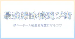 掃除機の選び方とポニーテール女子の部屋をきれいに保つコツ
