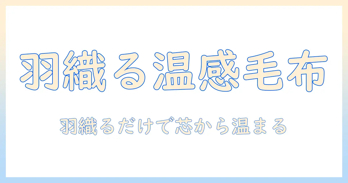 電気毛布を羽織る感覚で使える！おすすめの電気毛布と選び方ガイド