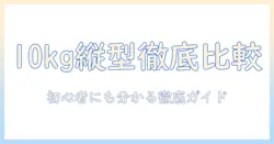 洗濯機の人気10kg縦型モデルを徹底比較!初心者にも分かる選び方とおすすめ機種