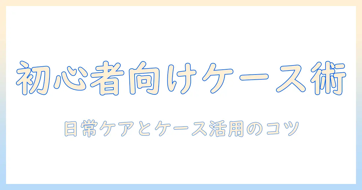 ウィッグのケース選びとアシストで差がつく使い方:初心者でもわかるケースの選び方と日常ケアのコツ