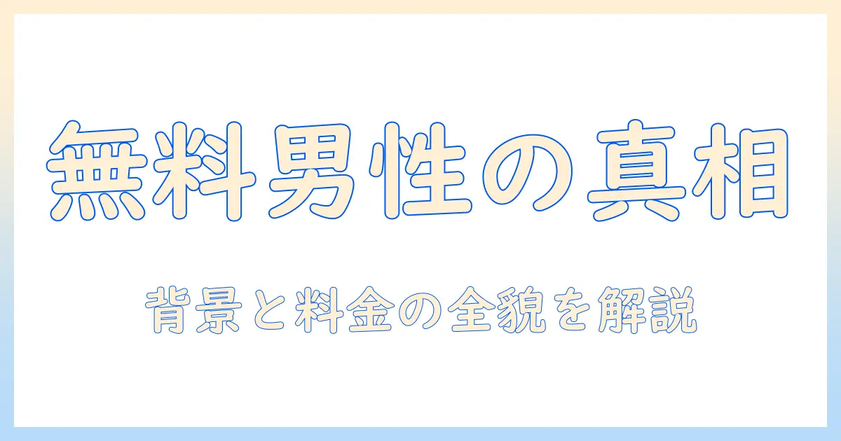 マッチングアプリ 男性無料 なぜを徹底解説:無料の背景と料金モデルの全貌
