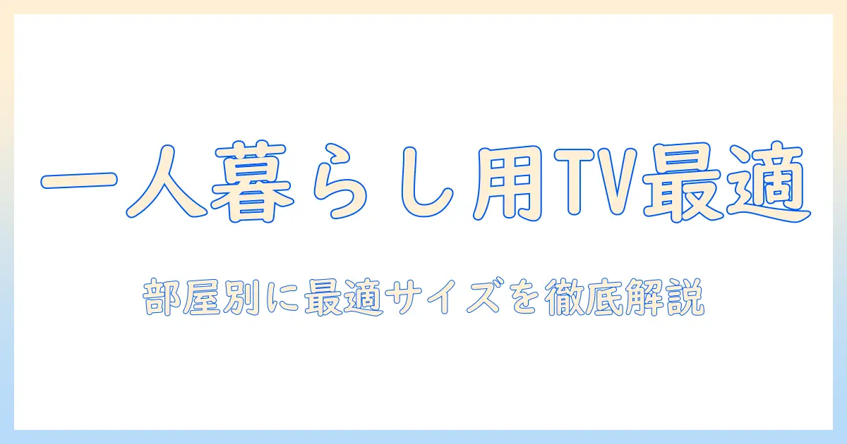大学生の一人暮らしで選ぶテレビの大きさ：部屋の広さ別に見る最適サイズとポイント