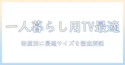 大学生の一人暮らしで選ぶテレビの大きさ：部屋の広さ別に見る最適サイズとポイント