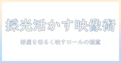 ニトリの採光を活かす ロール スクリーンと プロジェクター活用術｜スクリーン選びのポイント