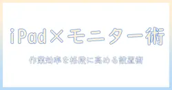 ipadとモニターアームのおすすめ: 作業効率を高めるデスク環境の整え方