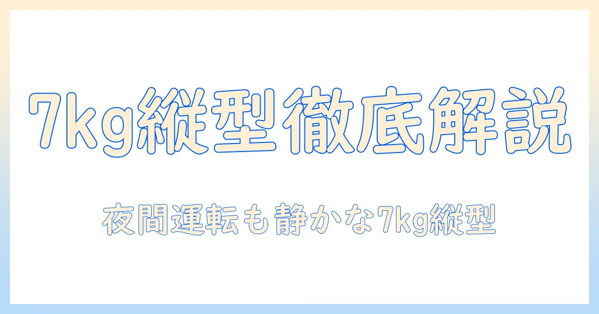 パナソニック 洗濯機 縦型 7キロ 乾燥機なしを徹底解説：選び方とおすすめモデル