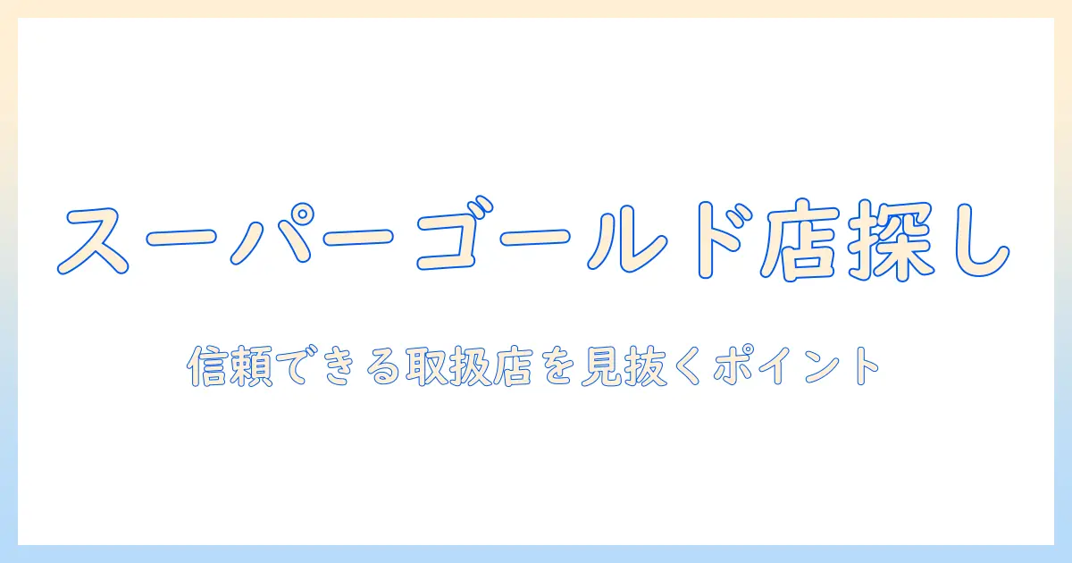 スーパーゴールドのドッグフードを取扱店で見つける方法｜信頼できる取扱店の特徴と購入のポイント