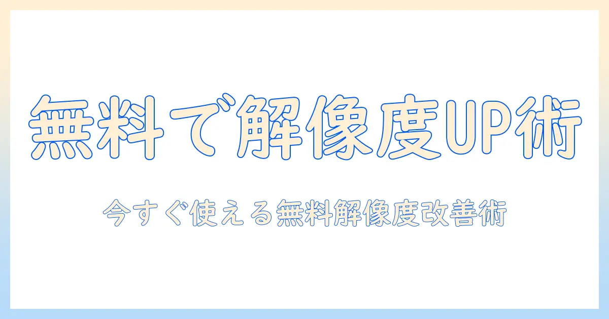 写真の解像度を上げるアプリを無料で使う方法とおすすめ