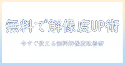 写真の解像度を上げるアプリを無料で使う方法とおすすめ