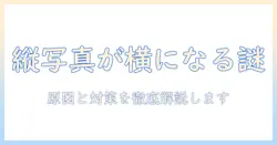 iphoneの写真で縦が横になる理由と対策