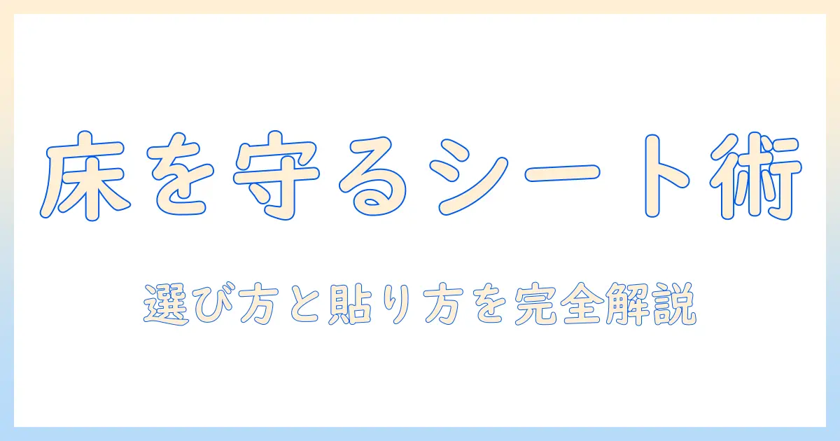 洗濯機の床を守る保護シートの選び方と貼り方