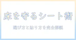 洗濯機の床を守る保護シートの選び方と貼り方