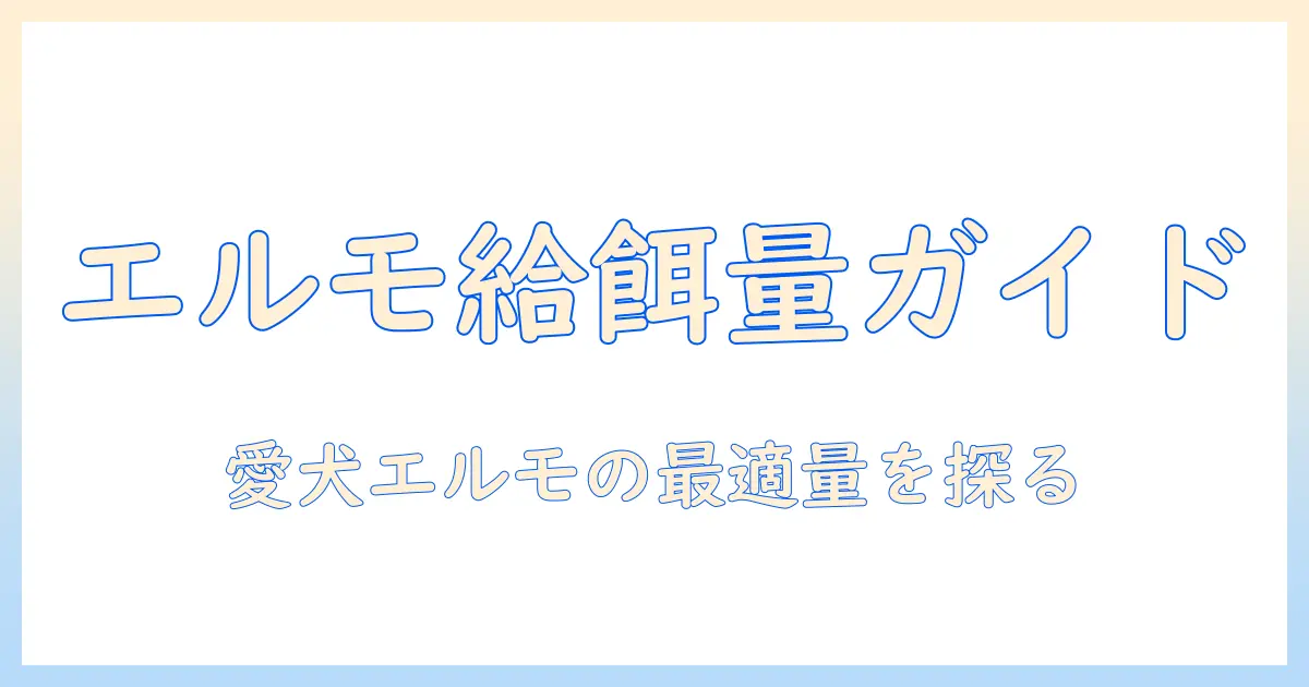 elmoのドッグフードの量を知るには?愛犬エルモに最適な給餌量の目安