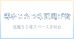 こたつの掛け布団を長方形・薄手で選ぶポイントと魅力解説—快適さと省スペースを両立させるガイド