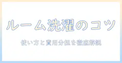 ルームシェア時の洗濯機の使い方と費用分担のコツ