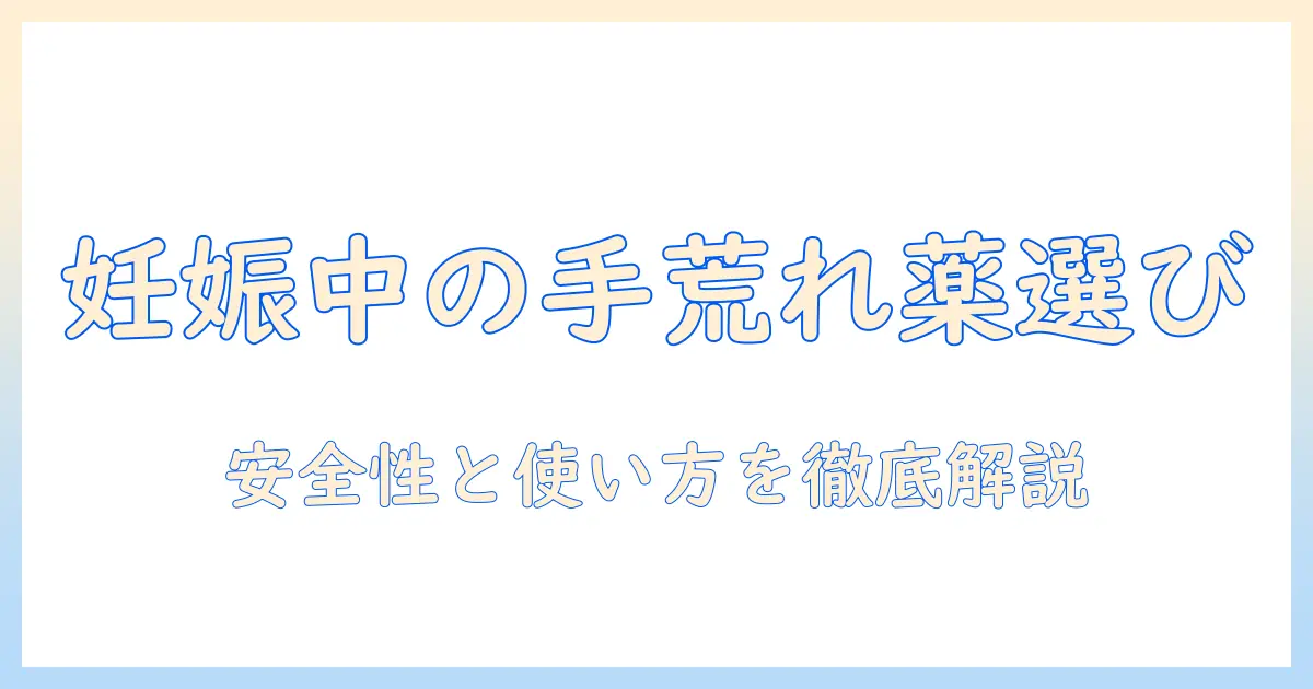 妊娠中の手荒れを薬でケアする際の安全性と対策ガイド