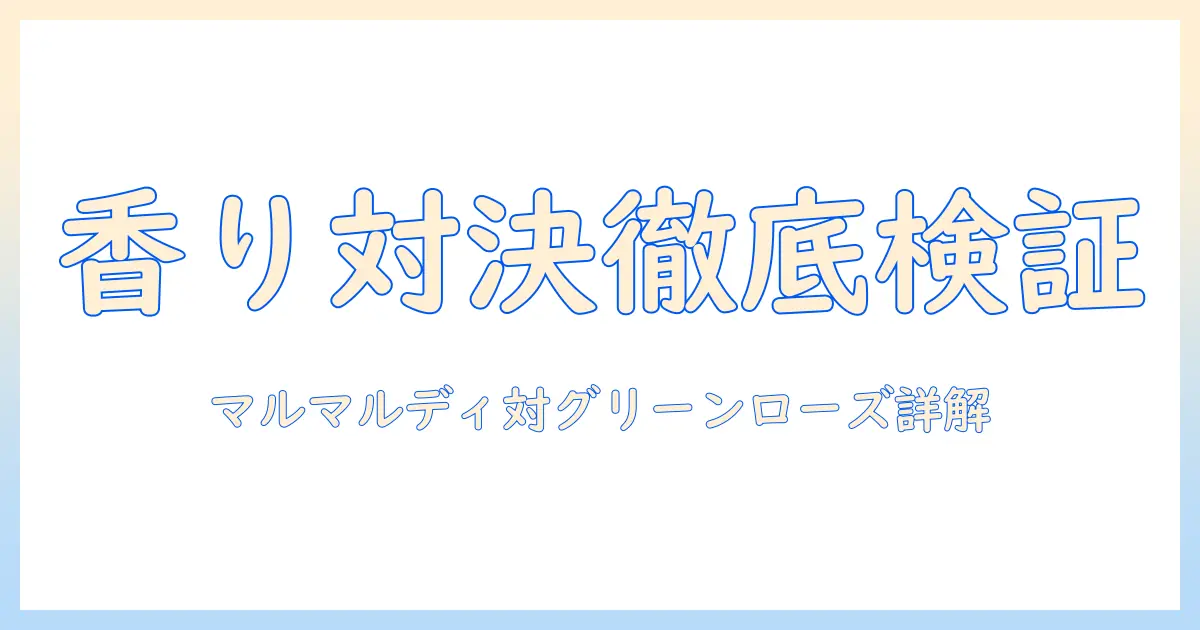 マルマルディのハンドクリームとグリーンローズを徹底比較｜香り・保湿力・成分を詳しく解説