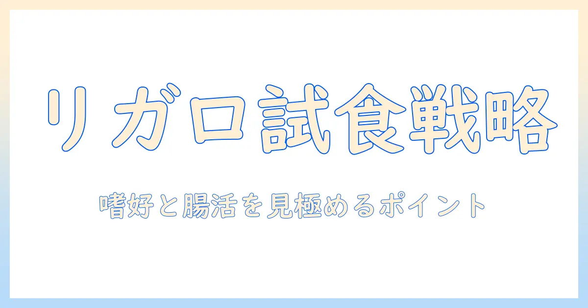 リガロのドッグフードをサンプルで試す方法｜犬の嗜好に合うか見極めるポイントと入手ガイド