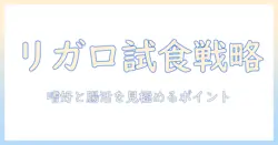 リガロのドッグフードをサンプルで試す方法|犬の嗜好に合うか見極めるポイントと入手ガイド
