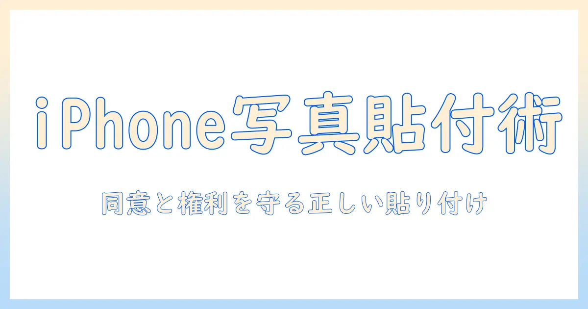 iphone に 人物 の 写真 を コピー して 貼り付け に 使う 方法