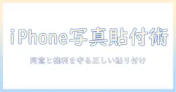 iphone に 人物 の 写真 を コピー して 貼り付け に 使う 方法