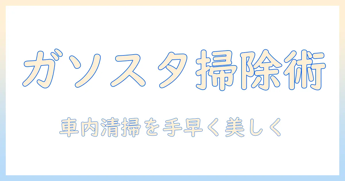 ガソリンスタンドでの掃除機の使い方をわかりやすく解説—車内清掃を手早くきれいにするコツ