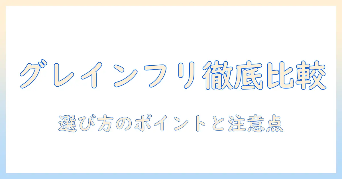 市販のグレインフリーのドッグフードを徹底比較:ドッグフード選びのポイントと注意点