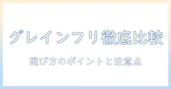 市販のグレインフリーのドッグフードを徹底比較：ドッグフード選びのポイントと注意点