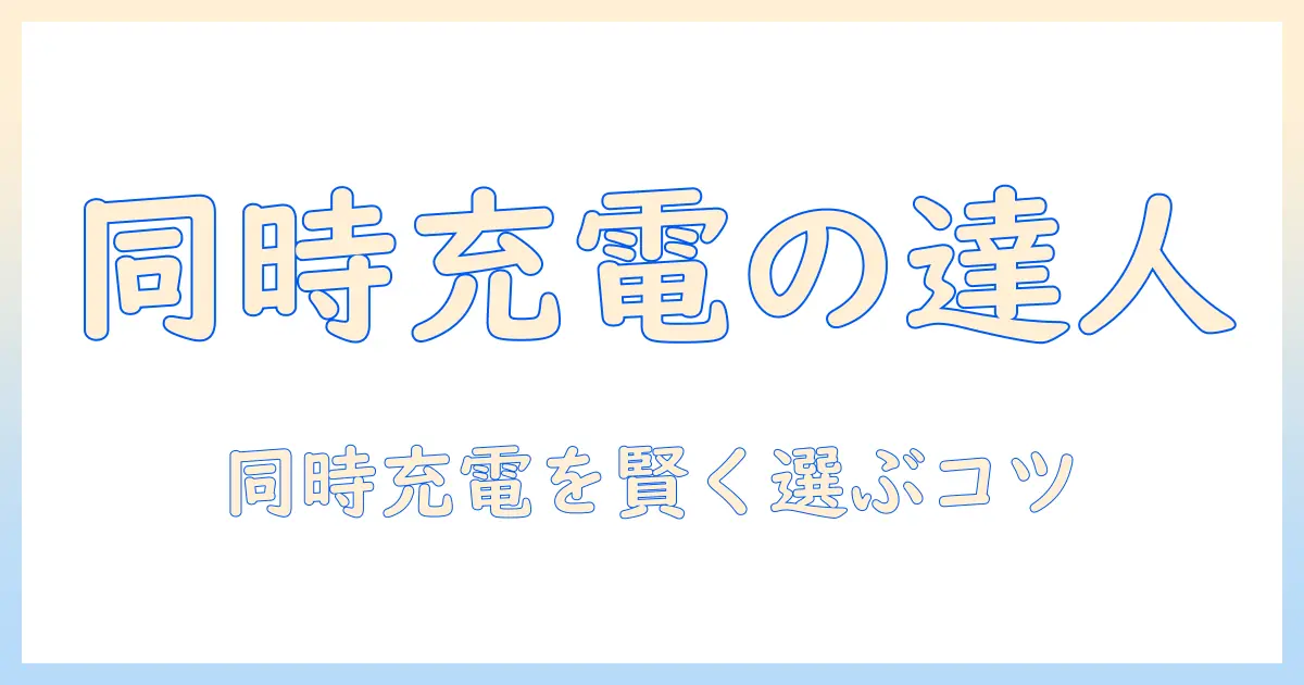 タブレットを複数台同時充電可能な充電スタンドの選び方とおすすめポイント