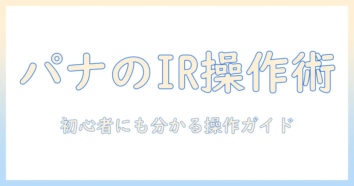 パナソニック テレビ リモコン アプリ 赤外線を使ってスマホでテレビを操作する方法｜初心者向けガイド