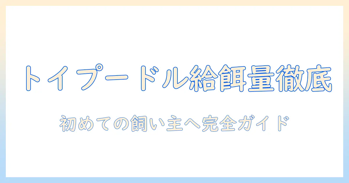 トイプードルの子犬に与えるドッグフードの量を徹底解説｜初めての飼い主向け給餌ガイド