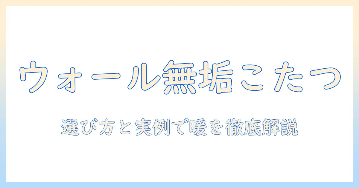 ウォールナットの無垢こたつで温かい冬を。選び方と実例のガイド