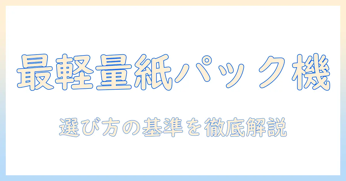 掃除機の選び方：紙パック対応のキャニスター型で軽いモデルを徹底比較