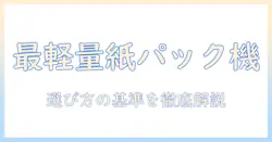 掃除機の選び方：紙パック対応のキャニスター型で軽いモデルを徹底比較