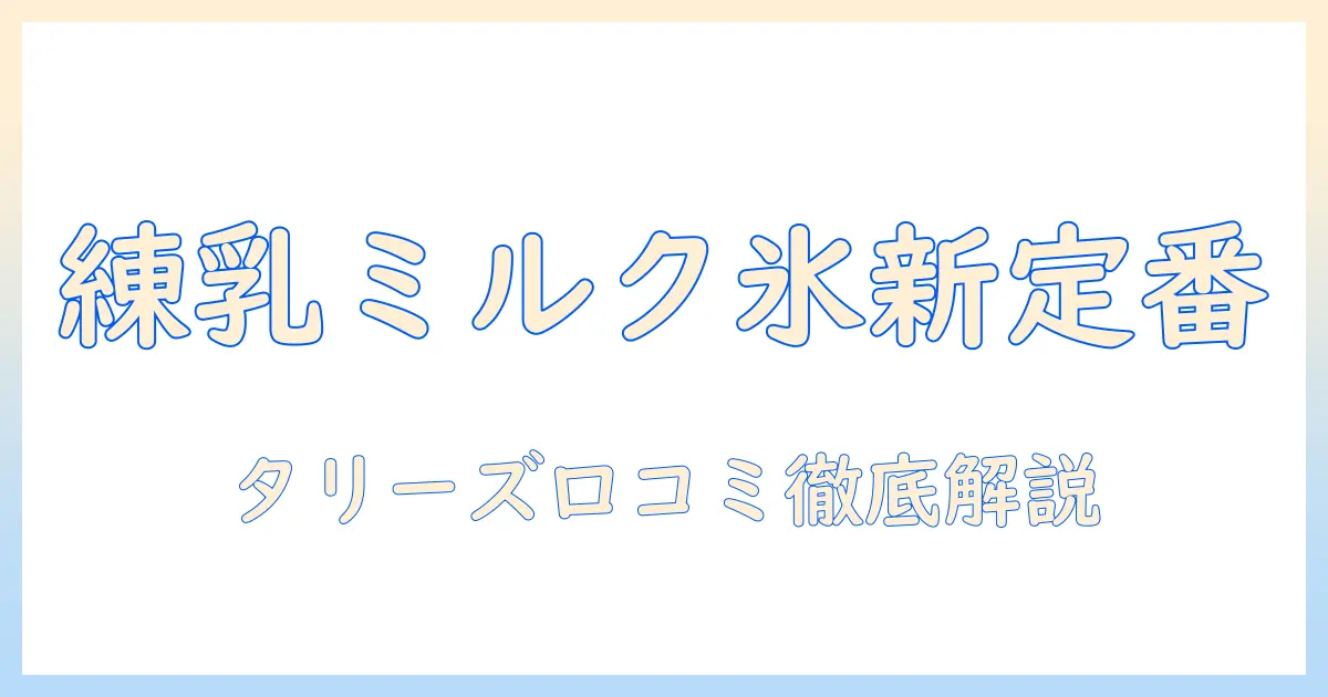 練乳とミルクで作るアイス コーヒーの新定番をタリーズの口コミとともに徹底ガイド