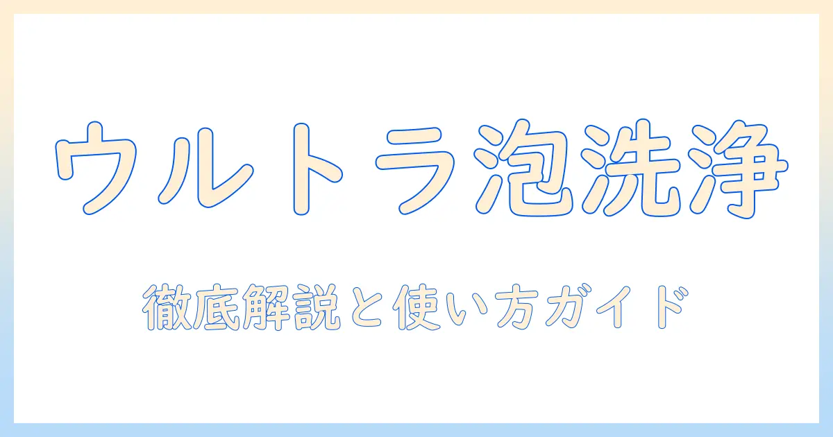 東芝の洗濯機でウルトラファインバブル機能を徹底解説｜10kgモデルの説明書と使い方ガイド