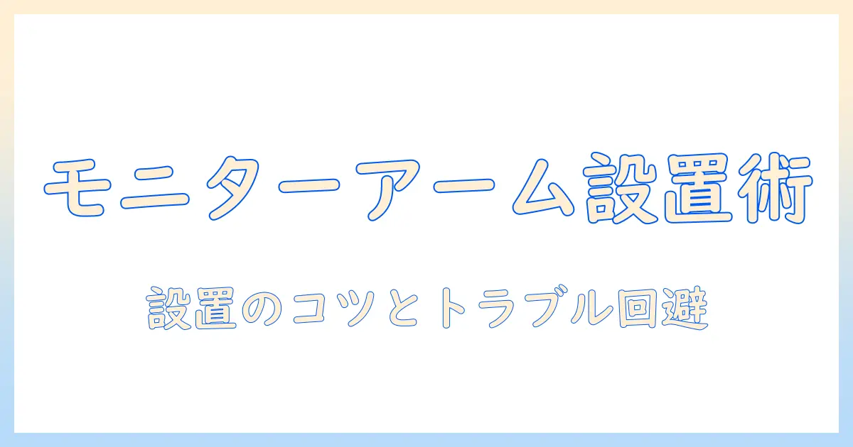 モニターアームのクランプと場所の選び方と設置のコツ