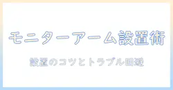 モニターアームのクランプと場所の選び方と設置のコツ