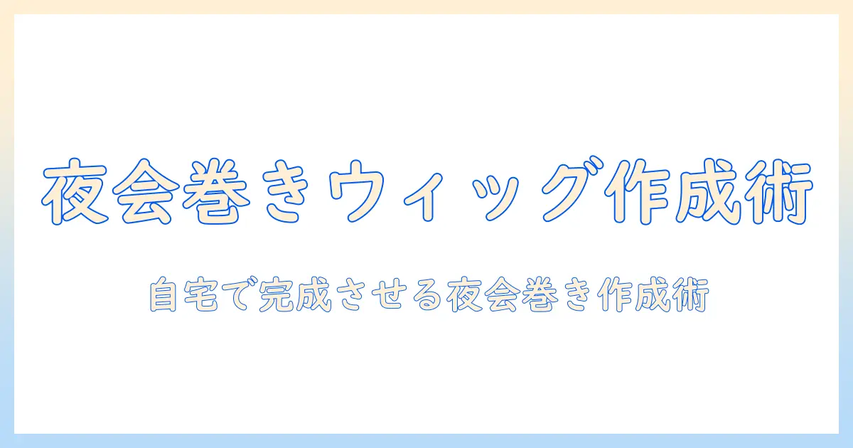 ウィッグで作る夜会巻きの作り方｜初心者向けガイド